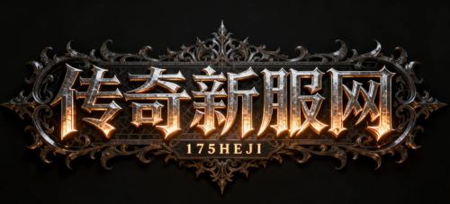 1.76传奇私服网