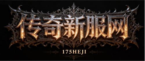 1.76传奇私服网